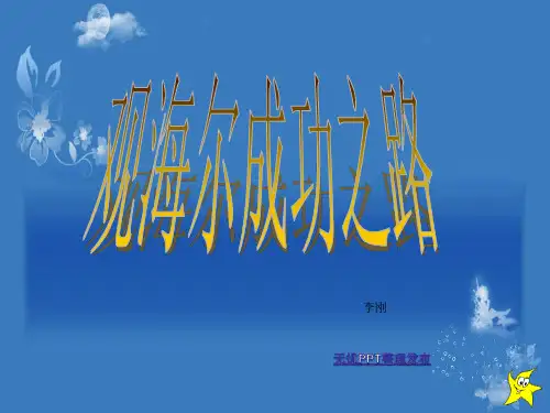 案例分析(观海尔成功之路)