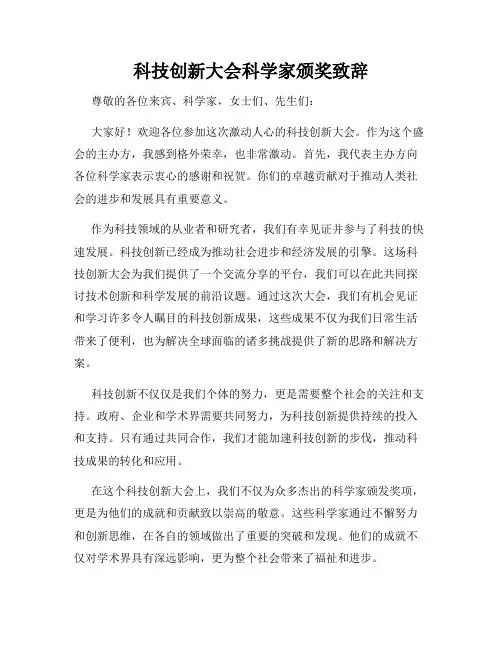 科技创新大会科学家颁奖致辞