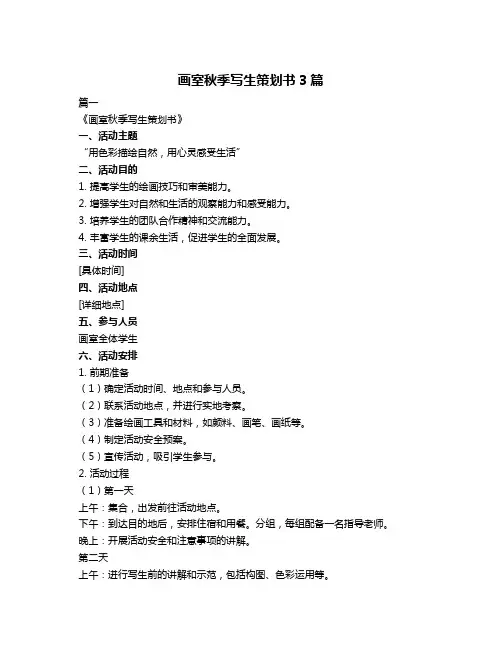 画室秋季写生策划书3篇