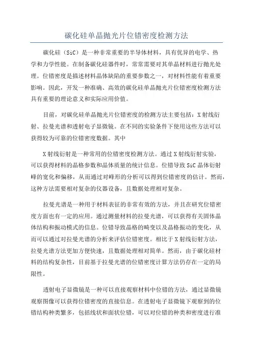 碳化硅单晶抛光片位错密度检测方法