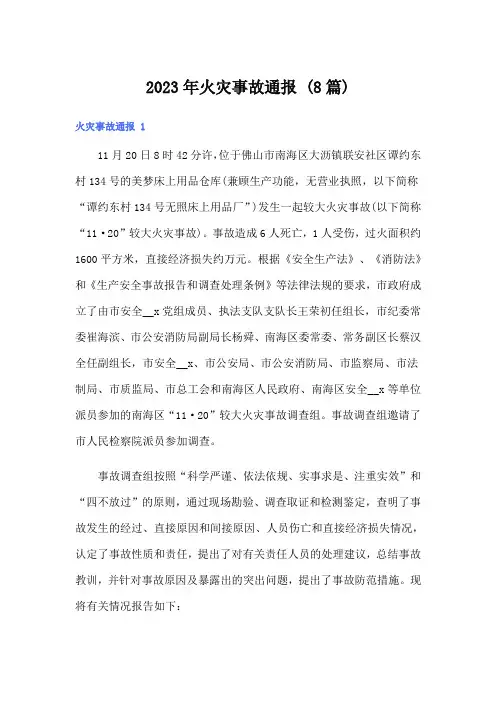2023年火灾事故通报 (8篇)