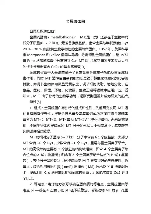 金属硫蛋白