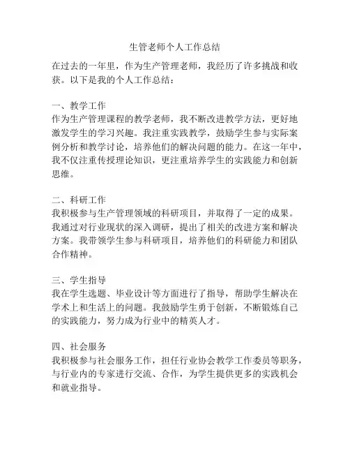 生管老师个人工作总结