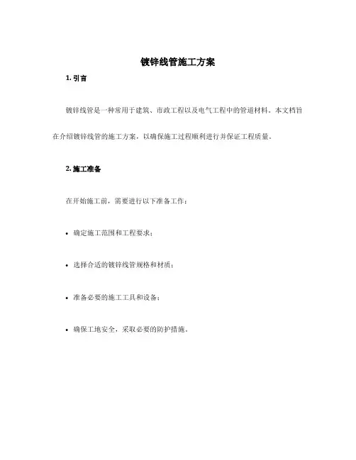 镀锌线管施工方案