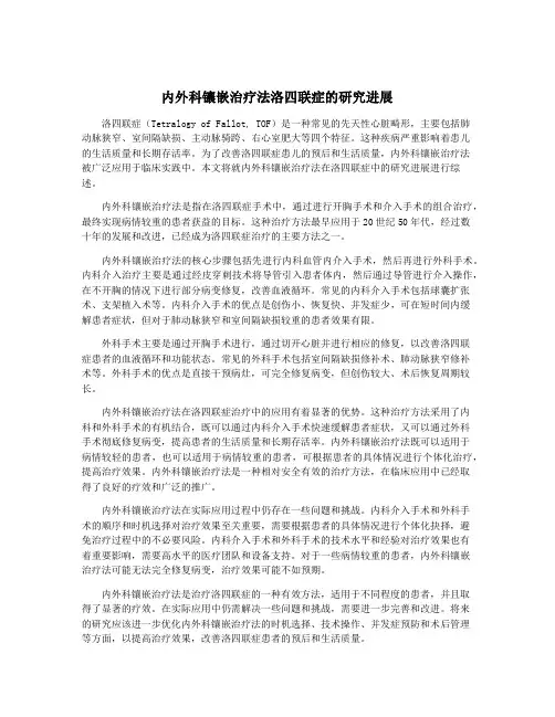 内外科镶嵌治疗法洛四联症的研究进展