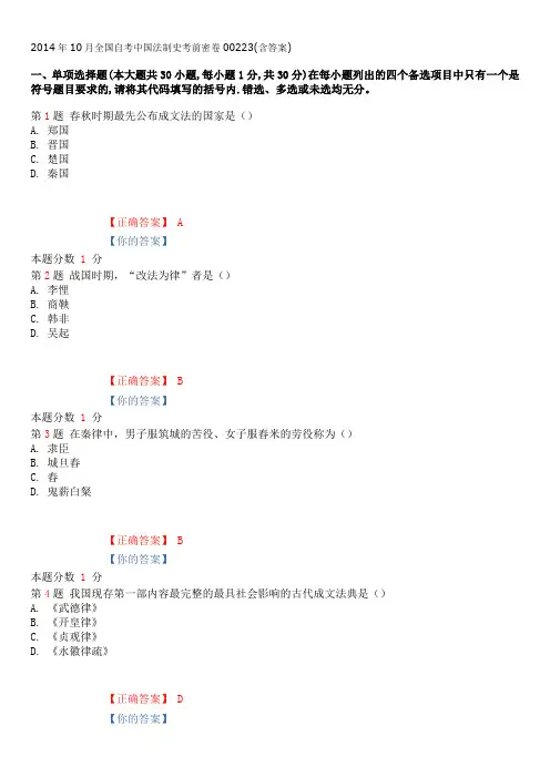 2014年10月全国自考中国法制史考前密卷00223(含答案)
