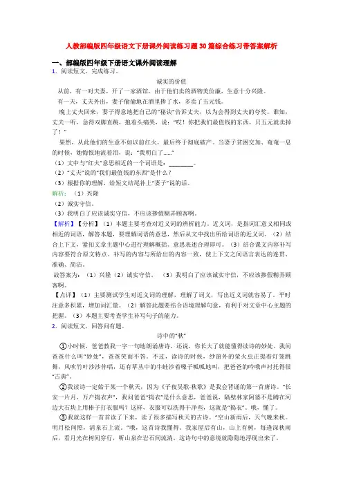 人教部编版四年级语文下册课外阅读练习题30篇综合练习带答案解析