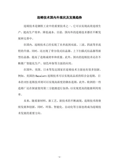 连铸技术国内外现状及发展趋势