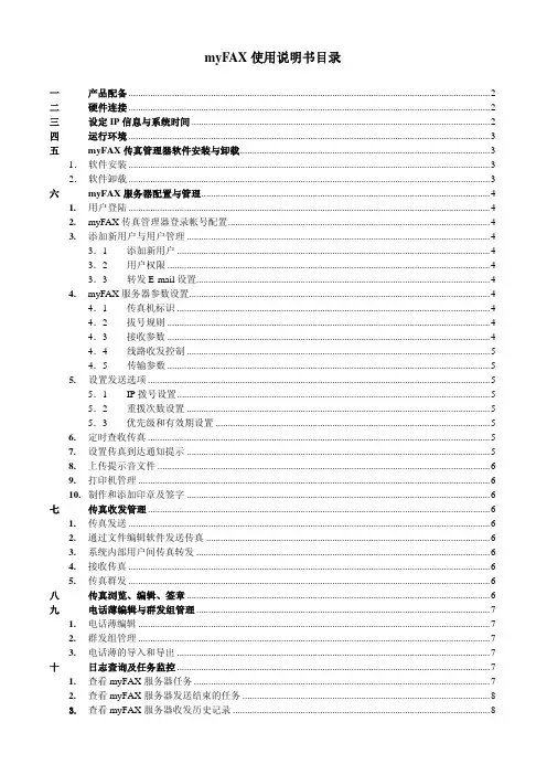 myFAX 说明书