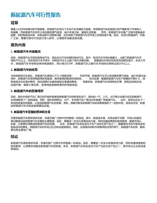 新能源汽车可行性报告
