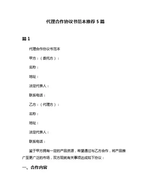 代理合作协议书范本推荐5篇