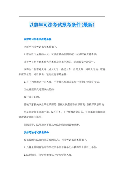 以前年司法考试报考条件(最新)