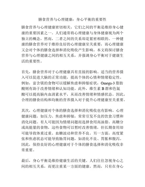 膳食营养与心理健康：身心平衡的重要性