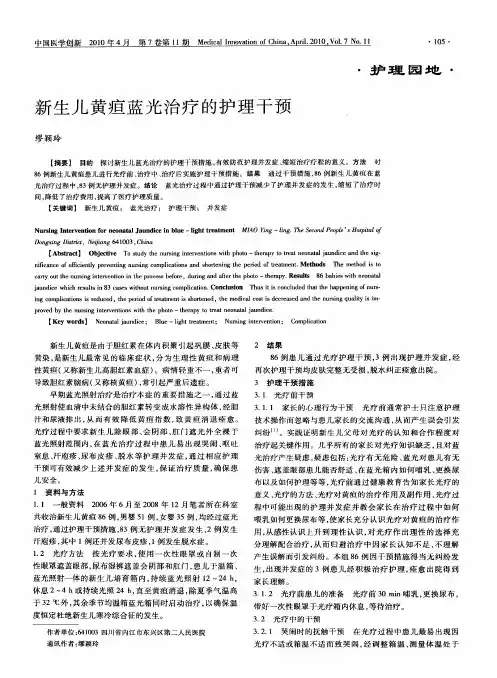 新生儿黄疸蓝光治疗的护理干预