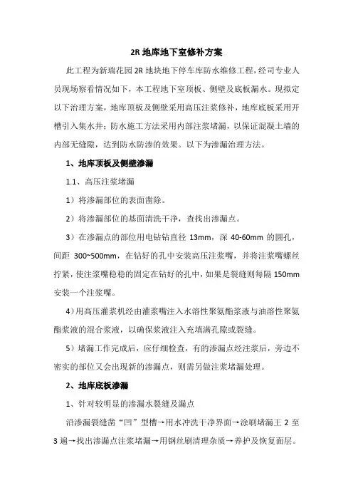 地库渗漏修补方案
