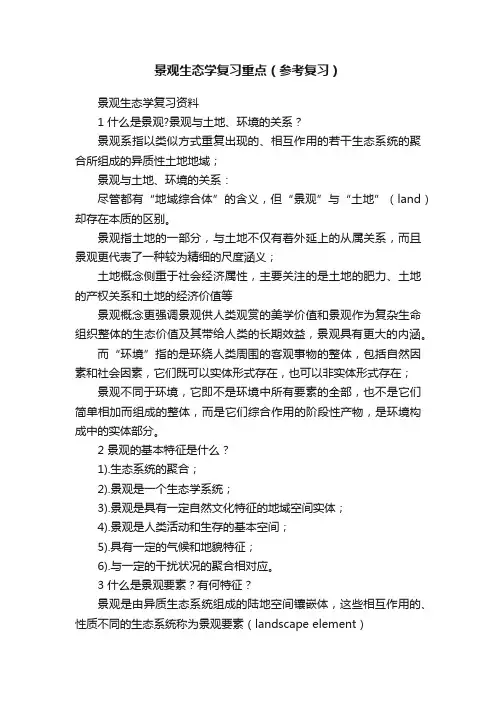景观生态学复习重点（参考复习）