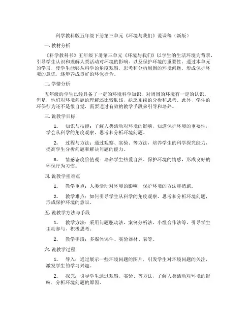 科学教科版五年级下册第三单元《环境与我们》说课稿(新版)