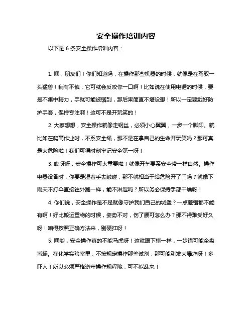 安全操作培训内容