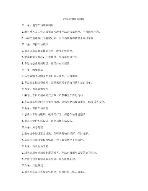 汽车站的规章制度