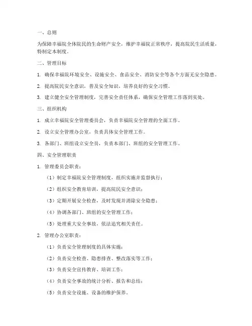 幸福安全管理制度