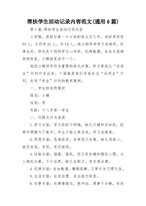 帮扶学生活动记录内容范文(通用6篇)