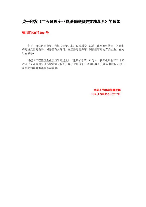 工程监理企业资质管理规定实施意见 建市[2007]190号