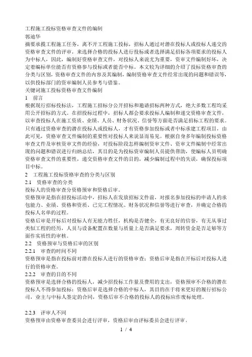 工程施工投标资格审查文件的编制