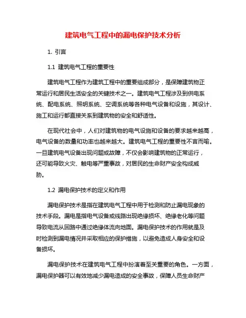 建筑电气工程中的漏电保护技术分析