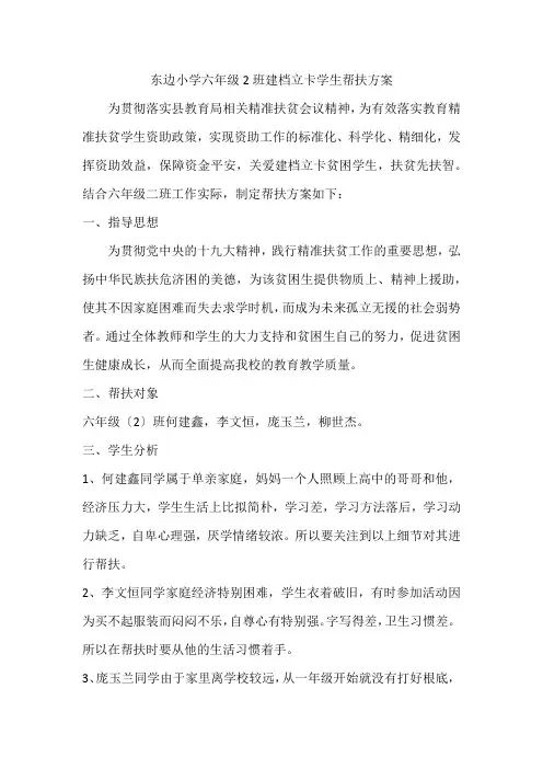 六年级2班建档立卡学生帮扶计划