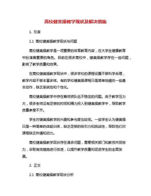 高校健美操教学现状及解决措施