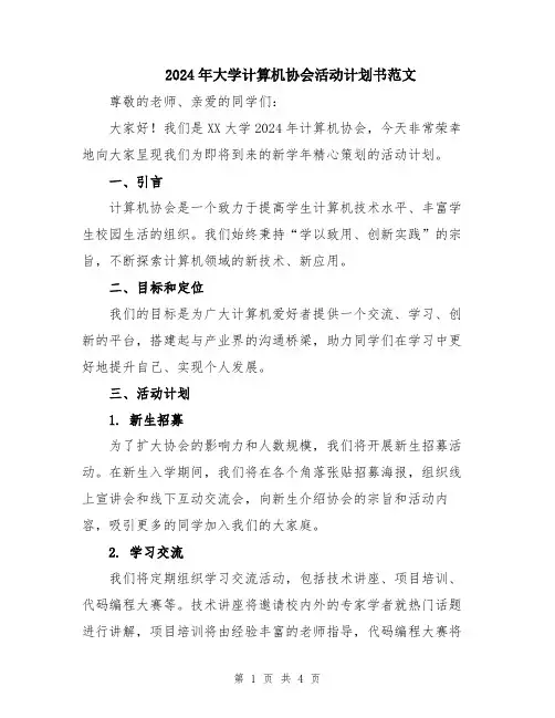2024年大学计算机协会活动计划书范文
