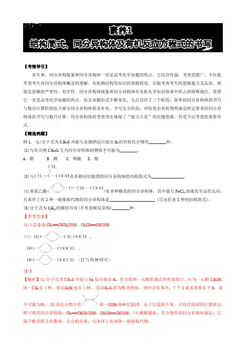 高三化学选修5选考题剖析：素养1_结构简式、同分异构体及有机反应方程式的书写_word版