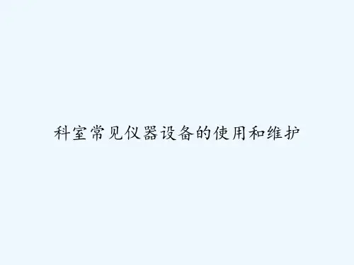 科室常见仪器设备的使用和维护 PPT