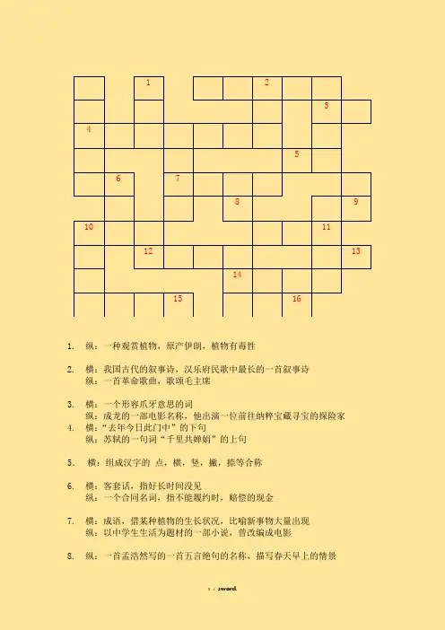 填字游戏(优.选)