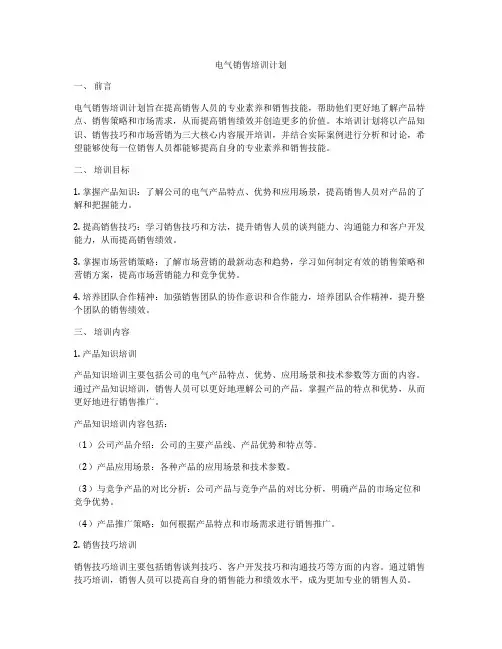 电气销售培训计划