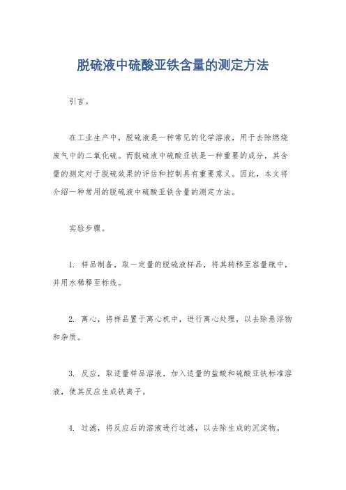 脱硫液中硫酸亚铁含量的测定方法