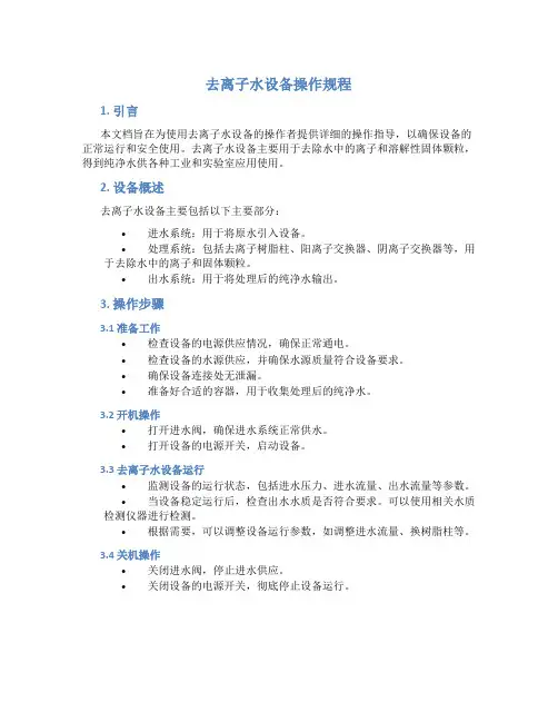 去离子水设备操作规程