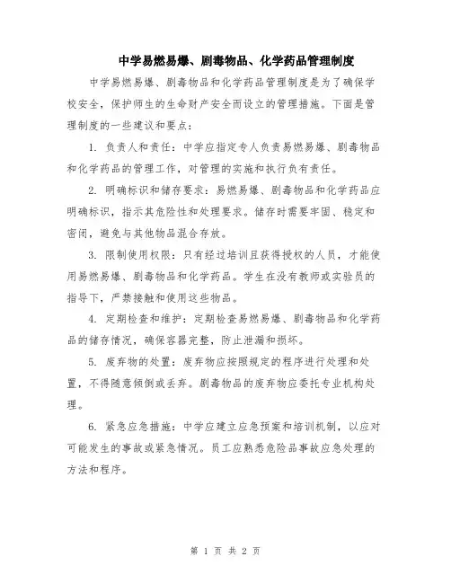 中学易燃易爆、剧毒物品、化学药品管理制度