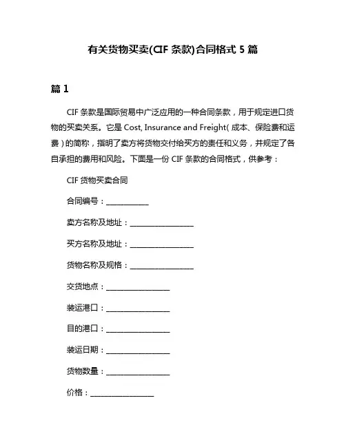 有关货物买卖(CIF条款)合同格式5篇