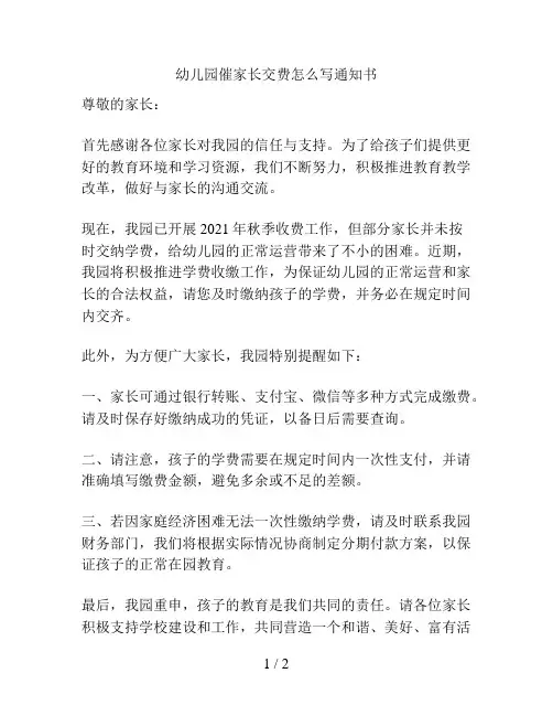 幼儿园催家长交费怎么写通知书的解决方案
