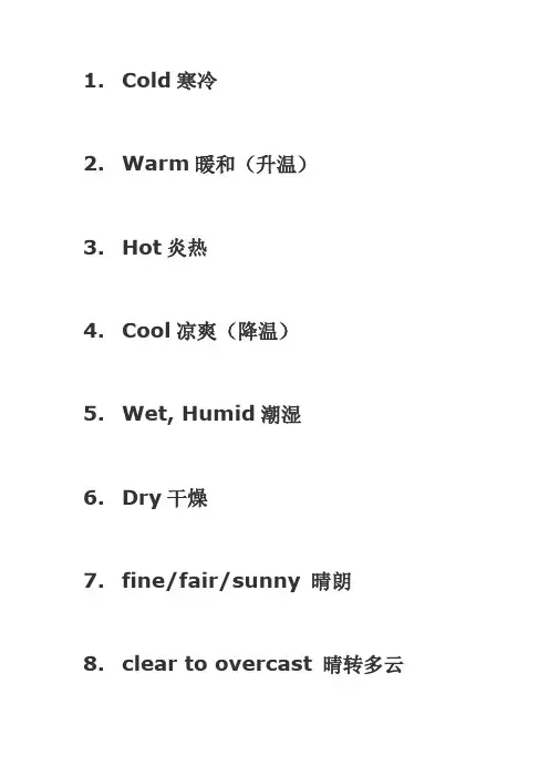 天气词汇用语