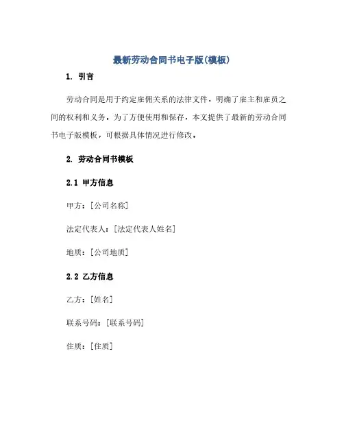 最新劳动合同书电子版(模板)