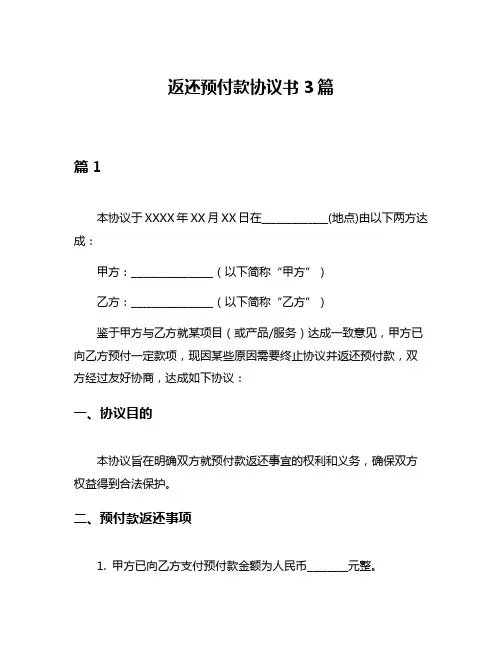 返还预付款协议书3篇
