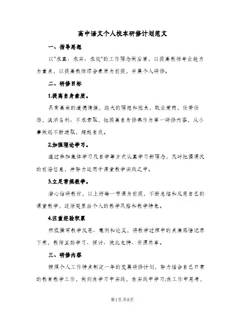 高中语文个人校本研修计划范文（2篇）