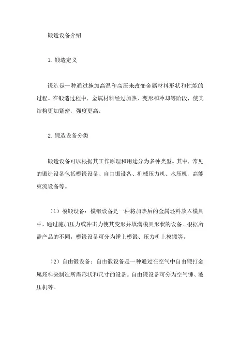 锻造设备介绍