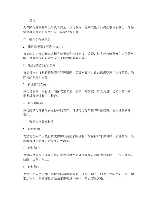 托管就餐安全管理制度