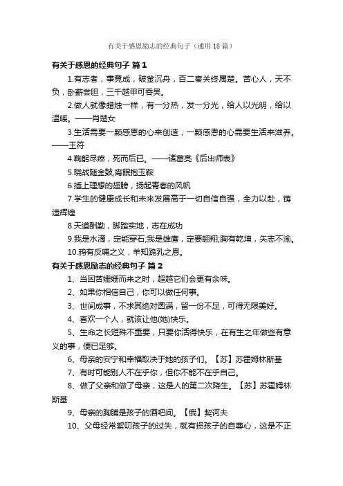 有关于感恩励志的经典句子（通用18篇）