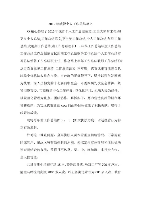 2015年城管个人工作总结范文