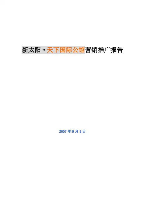 荆州新太阳天下国际公馆营销推广报告