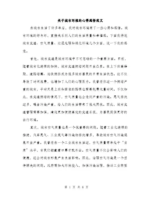 关于城市环境的心得感悟范文（3篇）
